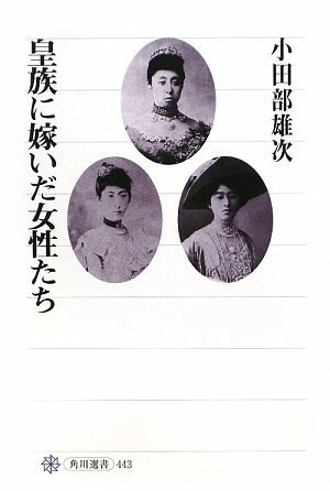 皇族に嫁いだ女性たち (角川選書 443) | 小田部 雄次 |本 | 通販 | Amazon
